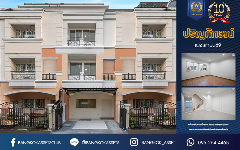 บ้านมือสองตกแต่งใหม่ ทาวน์โฮม 3 ชั้น โครงการ ปริญลักษณ์ เพชรเกษม69 พร้อมวิวสวนหน้าบ้าน บนเนื้อที่ 17.5 ตร.ว. ฟังก์ชัน 4 ห้องนอน 3 ห้องน้ำ จอดรถได้ 1 คัน รองรับทุกกิจกรรม บนทำเลเชื่อมต่อหลายเส้นทาง ใกล้จุดขึ้นทางด่วน "เพชรเกษม" และรถไฟฟ้าสายสีน้ำเงิน "สถานีหลักสอง"